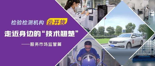 走近身邊的技術(shù)翹楚 第三篇 檢驗檢測服務(wù)市場監(jiān)管——檢測服務(wù)